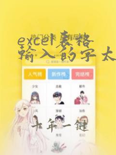 excel表格输入的字太多怎么自动换行