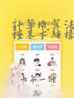 计算机算法的三种基本结构