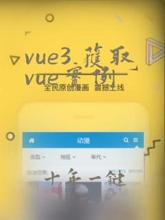 vue3 获取vue实例