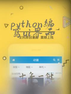 python编写ui界面