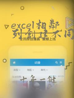 excel相邻列创建不同的组
