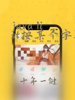java list按某个字段排序