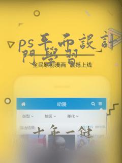 ps平面设计入门学习