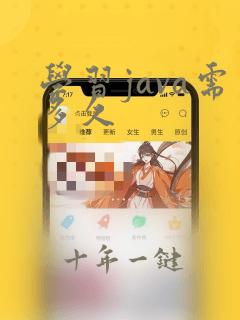 学习java需多久