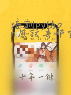 培训python应该去哪家