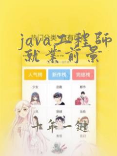 java工程师 就业前景