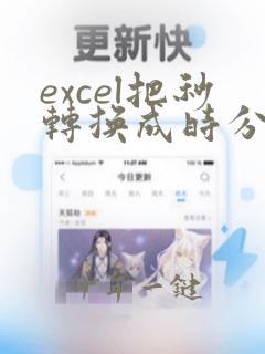 excel把秒转换成时分秒