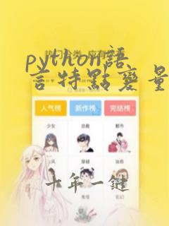 python语言特点变量声明
