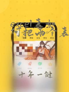 excel表如何把两个表数据合并