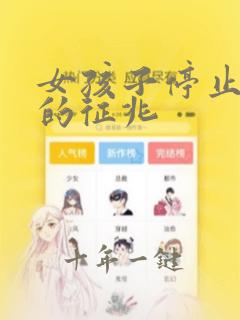 女孩子停止长高的征兆