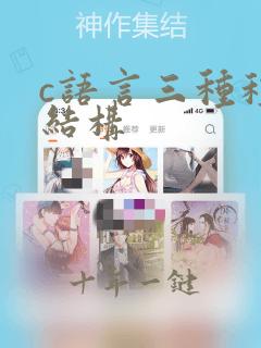 c语言三种程序结构