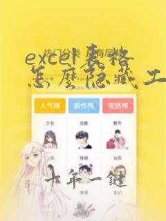 excel表格怎么隐藏工作表