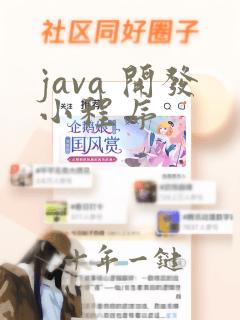 java 开发小程序