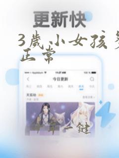 3岁小女孩多高正常