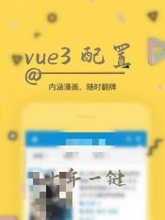 vue3 配置@