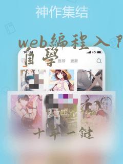 web编程入门自学
