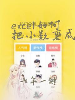 excel如何把小数变成整数