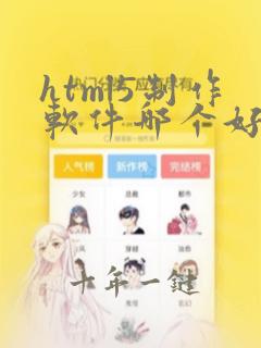 html5制作软件哪个好
