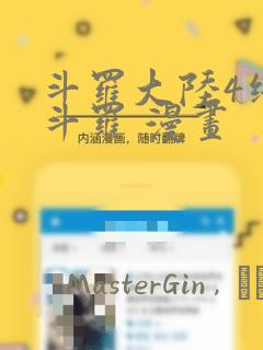 斗罗大陆4终极斗罗 漫画