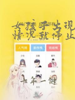 女孩子出现什么情况就停止长高了