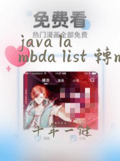 java lambda list 转map