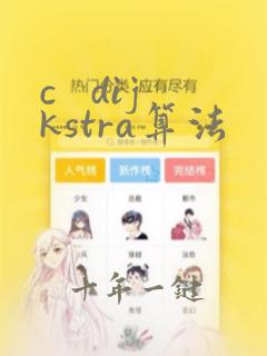 c   dijkstra算法