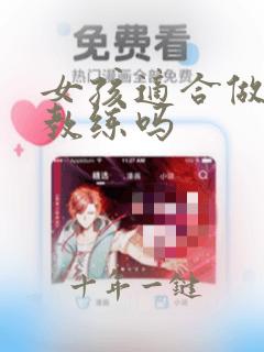 女孩适合做健身教练吗