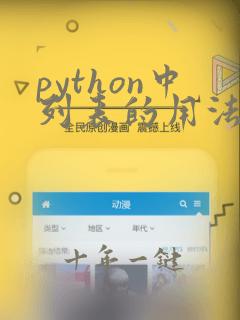 python中列表的用法