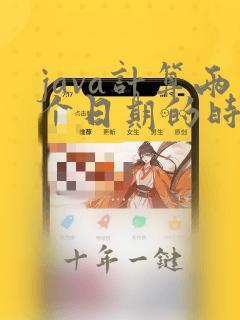 java计算两个日期的时间差
