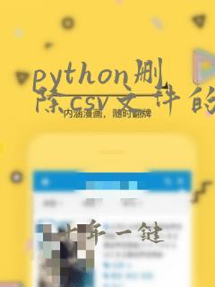python删除csv文件的特定行