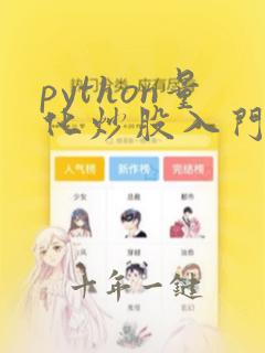 python量化炒股入门与实战技巧