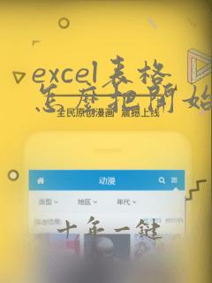 excel表格怎么把开始栏展开