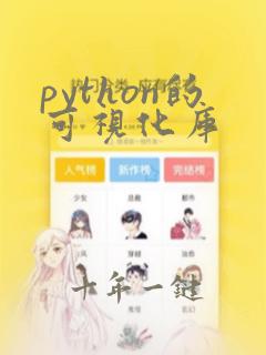 python的可视化库