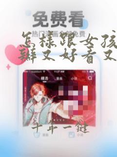 怎样跟女孩扎小辫又好看又简单