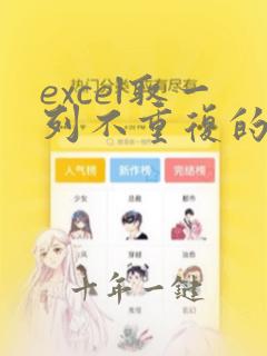excel取一列不重复的所有值