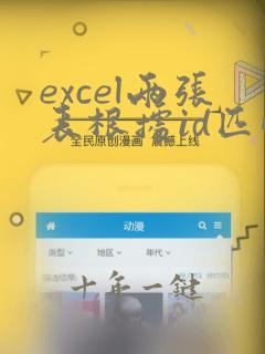 excel两张表根据id匹配数据