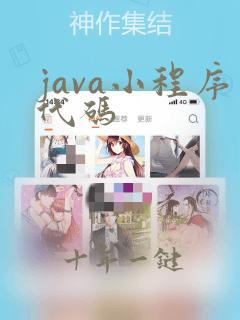 java小程序代码