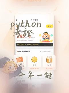 python 考证