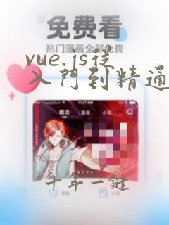 vue.js从入门到精通教程