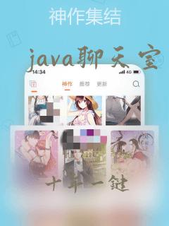 java聊天室