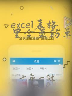 excel表格里合并的单元格为什么不能换行
