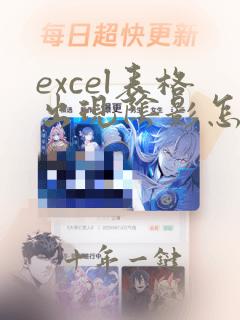 excel表格出现阴影怎么回事