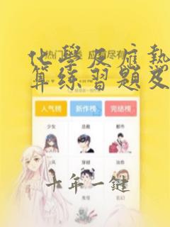 化学反应热的计算练习题及答案解析
