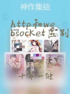 http和websocket区别