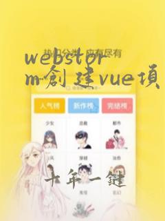 webstorm创建vue项目