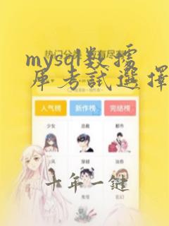 mysql数据库考试选择题及答案