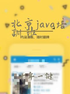 北京java培训 班