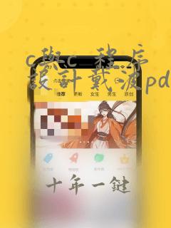 c与c 程序设计戴波pdf