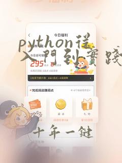 python从入门到实践和从入门到精通