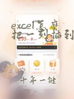 excel怎么把一列插到另一列中间